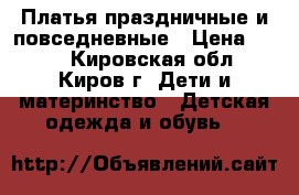 Платья праздничные и повседневные › Цена ­ 500 - Кировская обл., Киров г. Дети и материнство » Детская одежда и обувь   